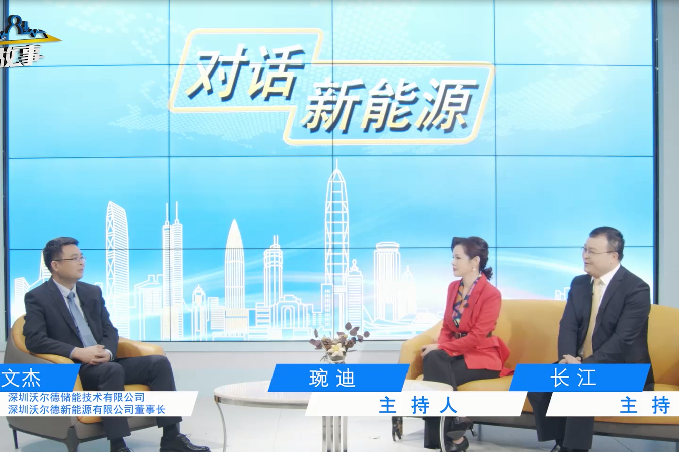 前海卫视《对话新能源》第2期：深圳沃尔德新能源专访